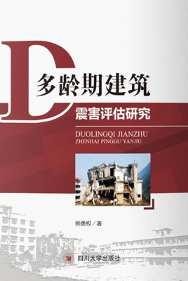 多龄期建筑震害评估研