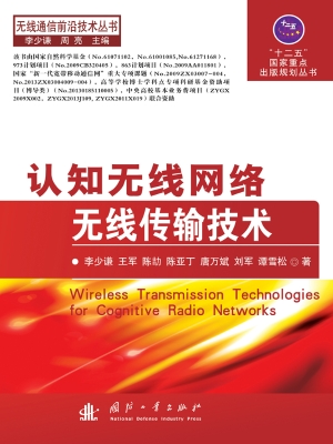 认知无线网络无线传输
