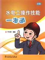 水电工操作技能一本通