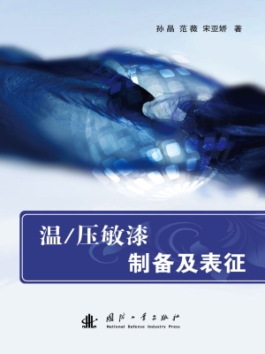 温/压敏漆制备及表征