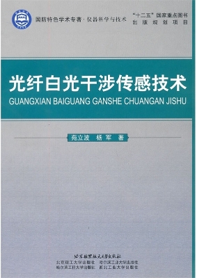 光纤白光干涉传感技术