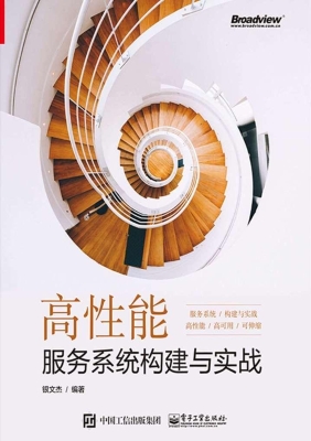 高性能服务系统构建与