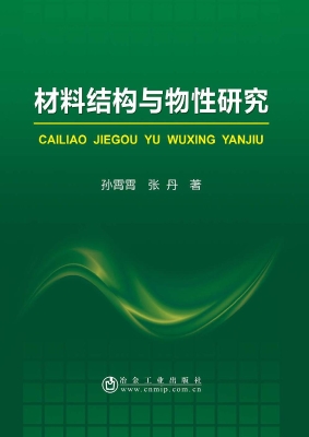 材料结构与物性研究
