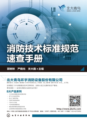 消防技术标准规范速查