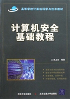 计算机安全基础教程