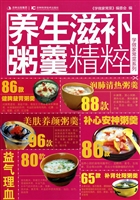 养生滋补粥羹精粹