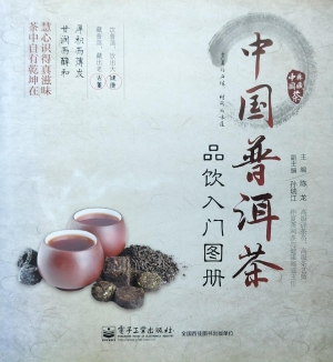 中国普洱茶品饮入门图