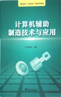 计算机辅助制造技术与