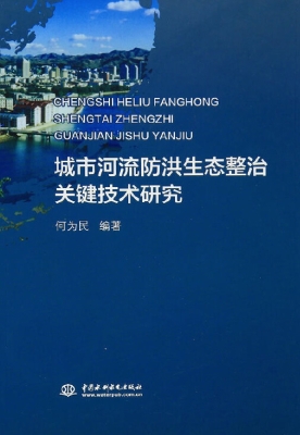 城市河流防洪生态整治