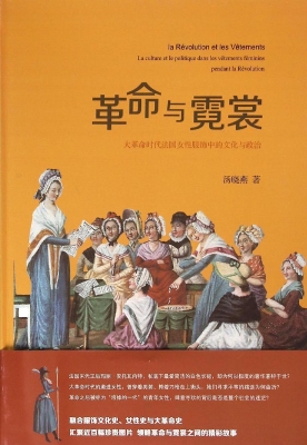 革命与霓裳——大革命
