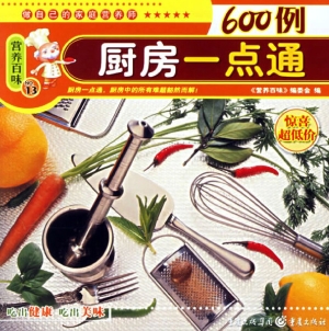 厨房一点通600例
