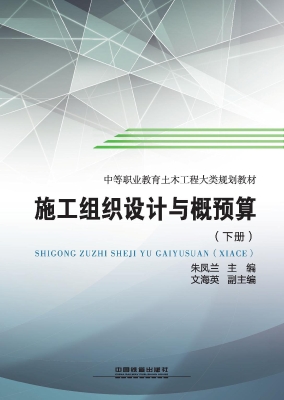 施工组织设计与概预算