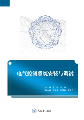 电气控制系统安装与调