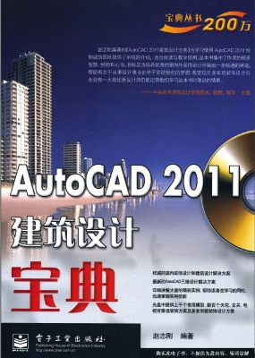 AutoCAD 2011建筑设计
