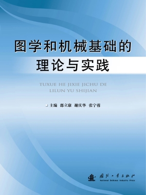 图学和机械基础的理论