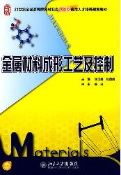 金属材料成形工艺及控