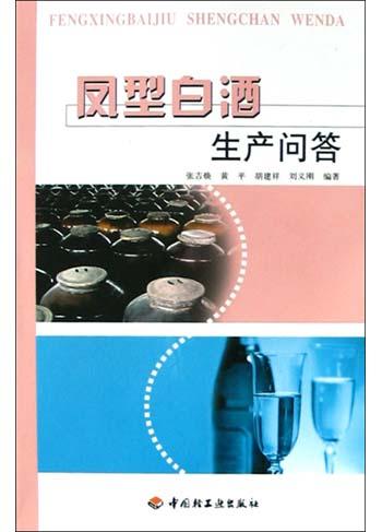 凤型白酒生产问答