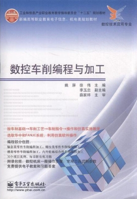 数控车削编程与加工