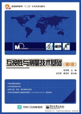 互换性与测量技术基础