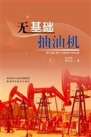 无基础抽油机