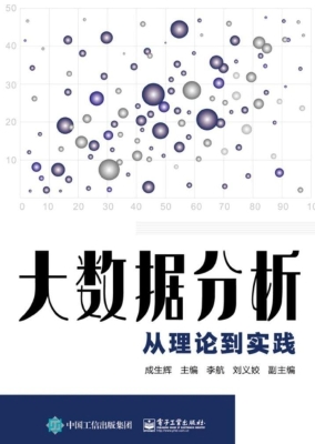 大数据分析——从理论