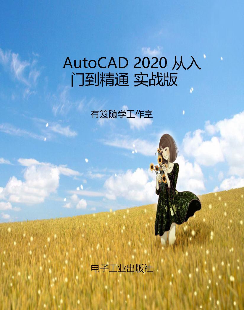 AutoCAD 2020 从入门