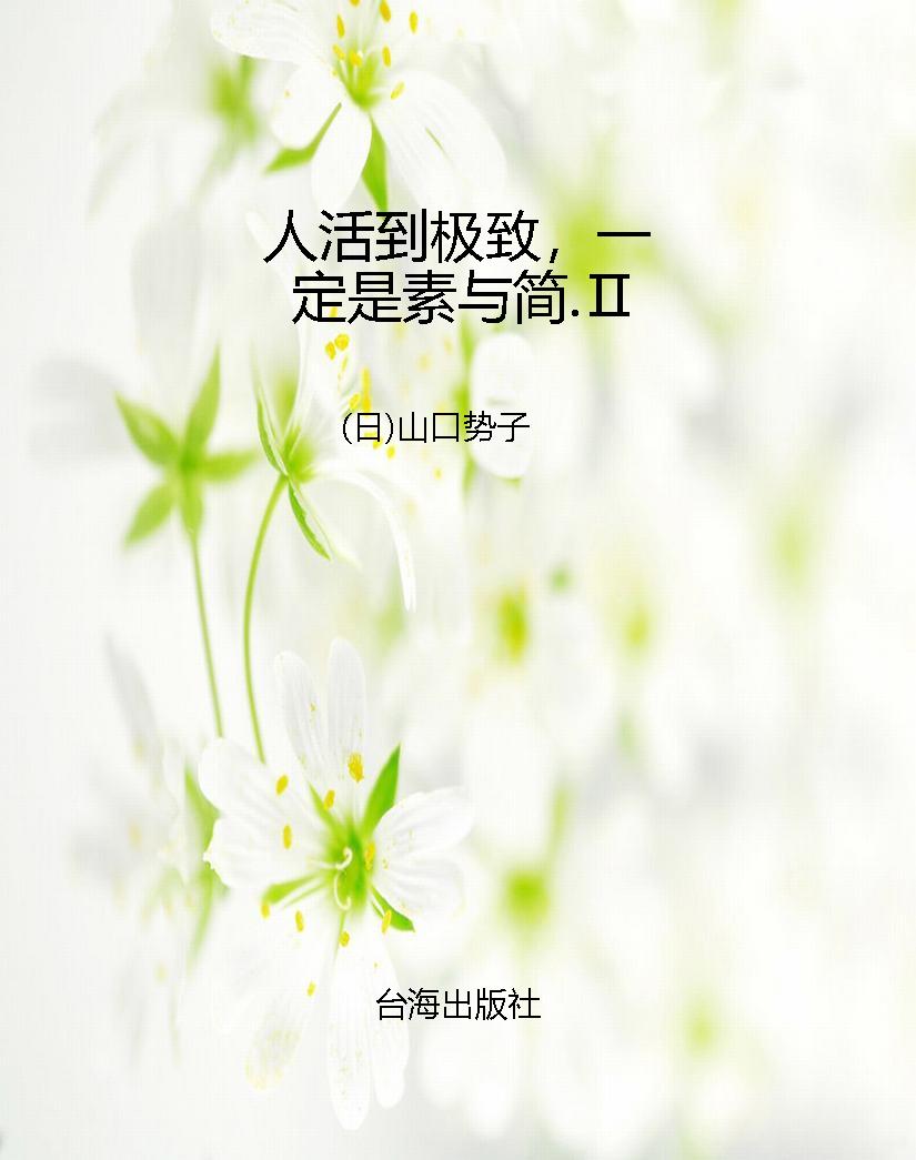 人活到极致，一定是素与
