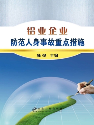 铝业企业防范人身事故