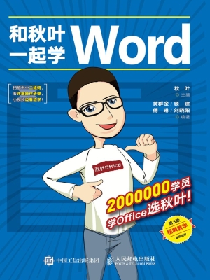 和秋叶一起学Word