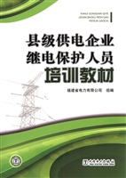 县级供电企业继电保护