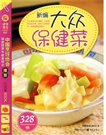 新编大众保健菜328例