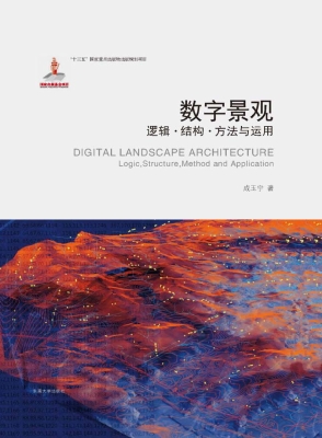 数字景观——逻辑、结