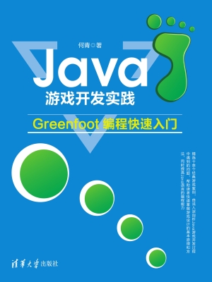 Java游戏开发实践——