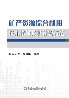 矿产资源综合利用技术