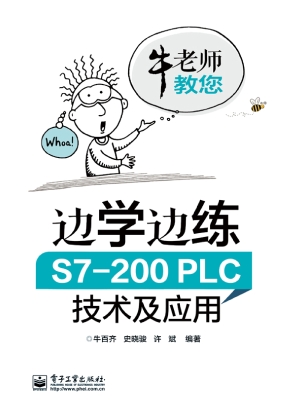 边学边练S7-200 PLC技