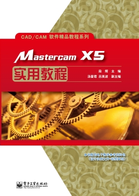 Mastercam X5实用教程