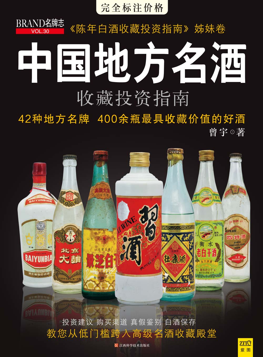 中国地方名酒收藏投资