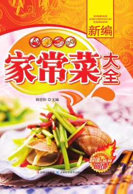 新编家常菜大全