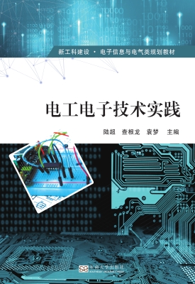 电工电子技术实践