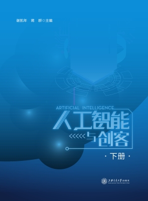 人工智能与创客（下册）