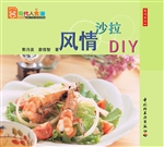 风情沙拉DIY