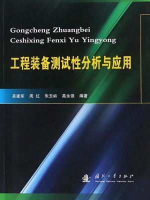工程装备测试性分析与