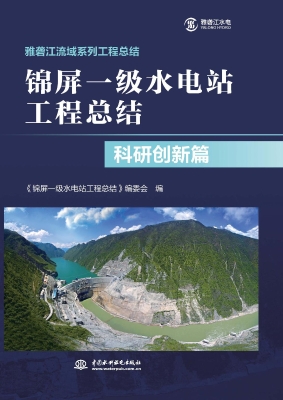 锦屏一级水电站工程总