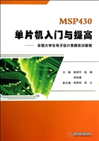 MSP430单片机入门与提