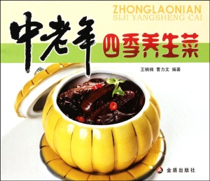 中老年四季养生菜