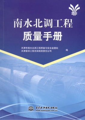 南水北调工程质量手册