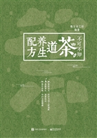 不可不知的茶道养生配