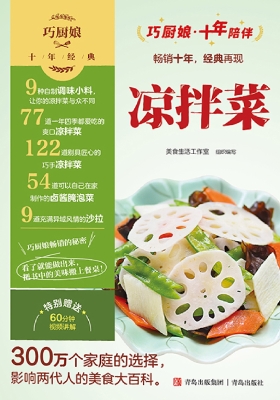 巧厨娘十年经典——凉