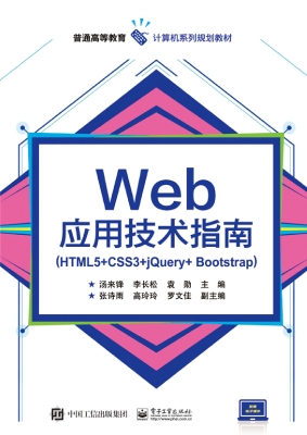 Web应用技术指南（HTML5