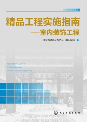 精品工程实施指南——